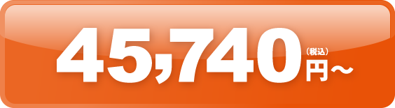 40,240円（税込）〜