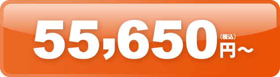 50,150円（税込）〜