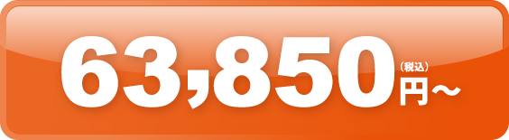 58,350円（税込）〜