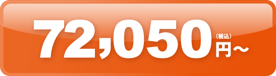 66,550円（税込）〜