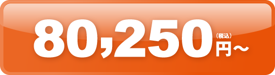 74,750円（税込）〜