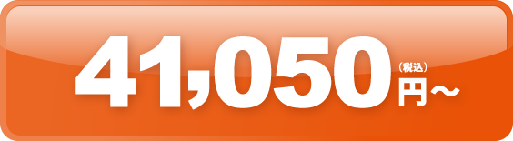 35,550円（税込）〜