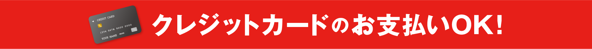 クレジットカードのお支払いOK!