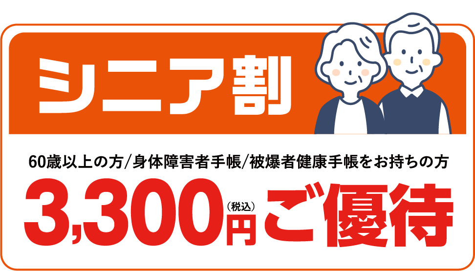 シニア割、3,300円のご優待