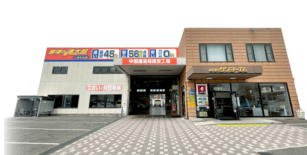 車検の速太郎しまなみ店 店舗の画像