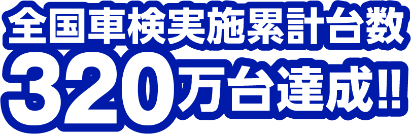 全国車検実施累計台数320万台達成!!