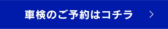 車検のご予約はコチラ