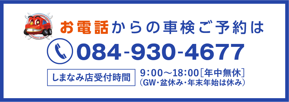 お電話からのご予約は「084-930-4677」から！