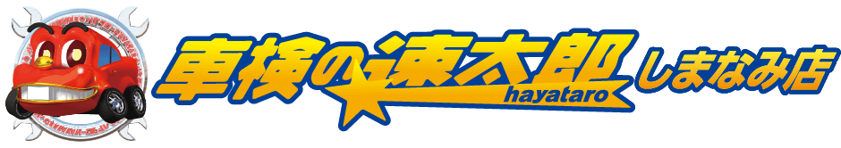 車検の速太郎しまなみ店